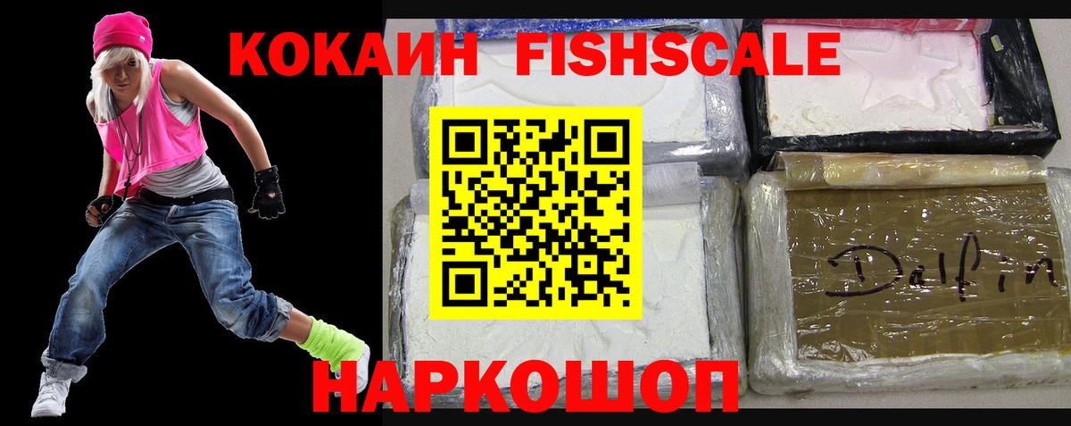 Кокаин FishScale  Cocaine Fish Scale  Вход с VPN  Южно-Сахалинск 
