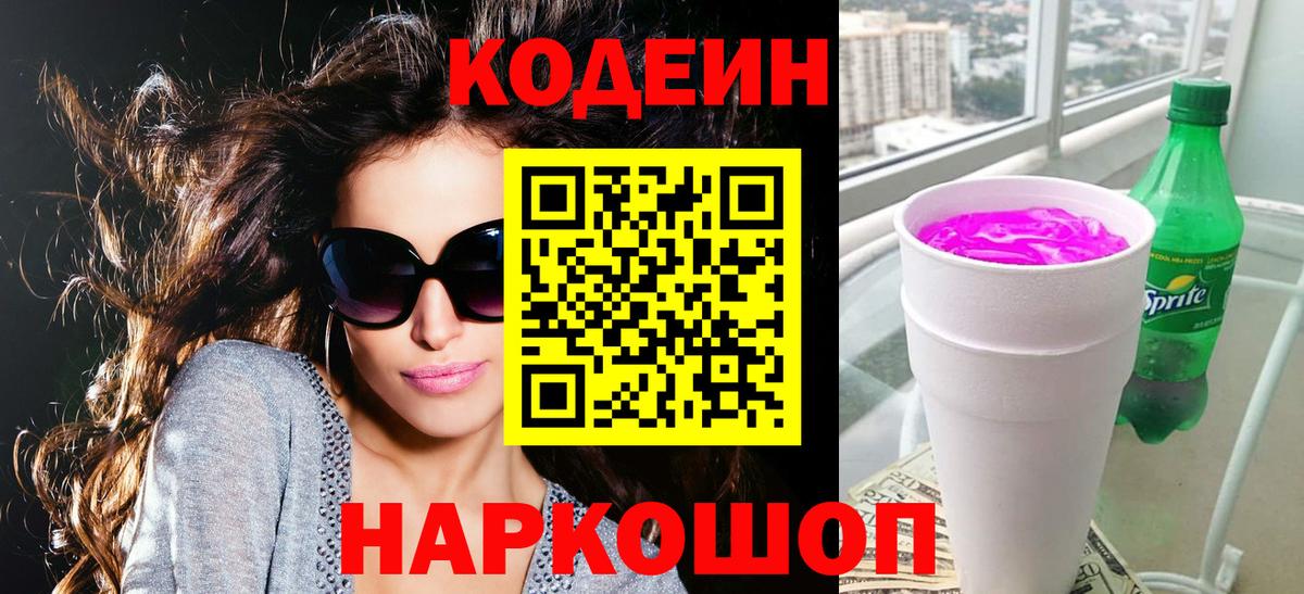 Южно-Сахалинск  Codein Purple Drank  Вход с VPN  Кодеиновый сироп Lean напиток Lean (лин) 