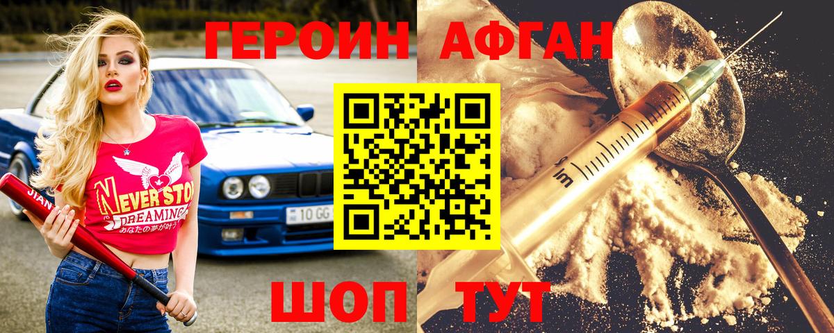ГЕРОИН афганец Южно-Сахалинск